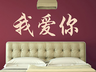 Wandtattoo Chinesisch Ich liebe dich