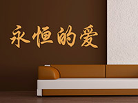 Wandtattoo Chinesisches Zeichen Ewige Liebe | Bild 3