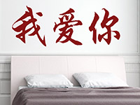Wandtattoo Chinesisches Zeichen Ich liebe Dich | Bild 2